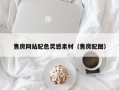 巴音郭楞蒙古售房网站配色灵感素材（售房配图）