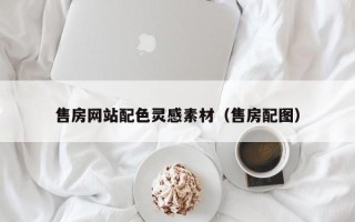 巴音郭楞蒙古售房网站配色灵感素材（售房配图）